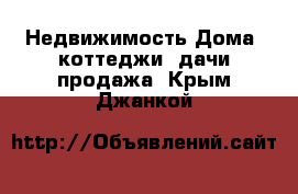 Недвижимость Дома, коттеджи, дачи продажа. Крым,Джанкой